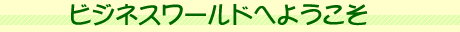 �ӥ��ͥ����ɤؤ褦����