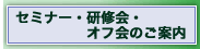 セミナー・研修会・オフ会のご案内